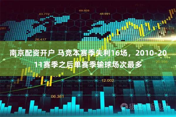 南京配资开户 马竞本赛季失利16场，2010-2011赛季之后单赛季输球场次最多